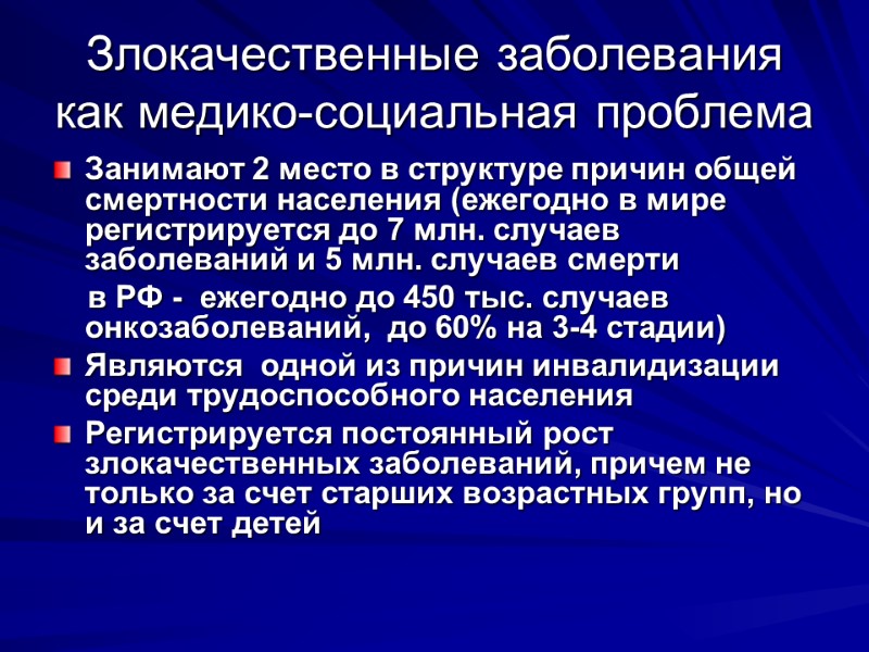 Злокачественные заболевания как медико-социальная проблема Занимают 2 место в структуре причин общей смертности населения